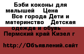 Бэби коконы для малышей! › Цена ­ 900 - Все города Дети и материнство » Детская одежда и обувь   . Пермский край,Кизел г.